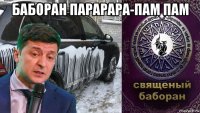 баборан парарара-пам пам 