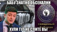 бабу знатно обсекалии хули тут не спите вы