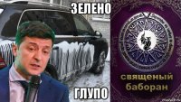 зелено глупо
