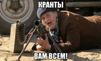 кранты вам всем!