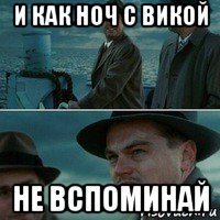 и как ноч с викой не вспоминай