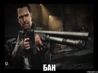  бан