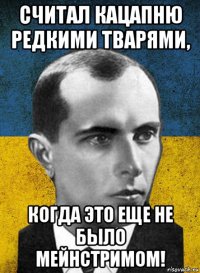 считал кацапню редкими тварями, когда это еще не было мейнстримом!