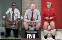  пук
