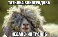 татьяна виноградова недалекий тролль