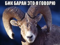 бик баран это я говорю 