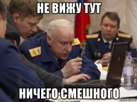 не вижу тут ничего смешного