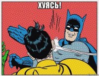 хуясь! 