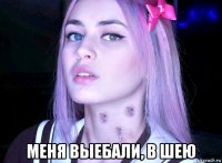  меня выебали, в шею