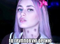  го групповую оргию