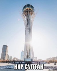  нур султан
