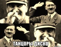  танцоры диско