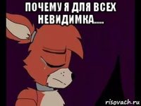почему я для всех невидимка..... 