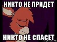 никто не придет никто не спасет