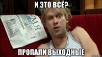 и это всё? пропали выходные