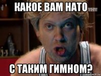 какое вам нато с таким гимном?