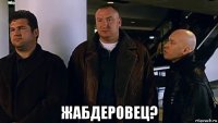  жабдеровец?