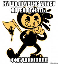 ну шо лоуренс алису хотел обнять. фигушки!!!!!!!!!