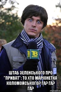  штаб зеленського про "приват": то хто маріонетка коломойського? га? га? га?
