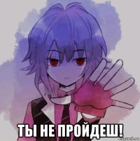  ты не пройдеш!