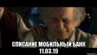  списание мобильный банк 11.03.19
