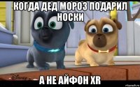 когда дед мороз подарил носки а не айфон xr