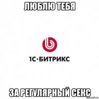 люблю тебя за регулярный секс