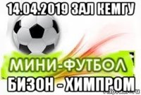 14.04.2019 зал кемгу бизон - химпром