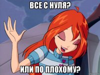 все с нуля? или по плохому?