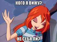 кого я вижу? не себя ли?