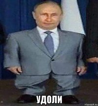  удоли