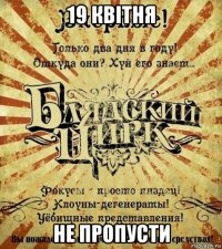19 квiтня не пропусти