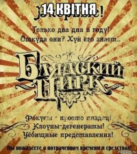 14 квiтня 