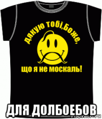  для долбоебов