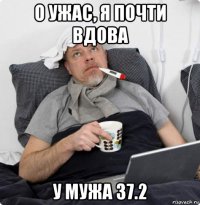 о ужас, я почти вдова у мужа 37.2