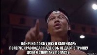  конечно локо.у них и календарь полегче.краснодар надеюсь не даст в тройку цска и спартаку попасть.
