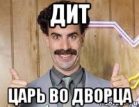 дит царь во дворца