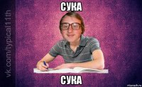 сука сука