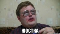  жостка