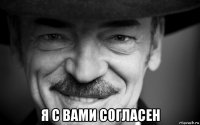  я с вами согласен