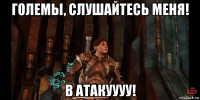 големы, слушайтесь меня! в атакуууу!