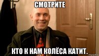 смотрите кто к нам колёса катит.