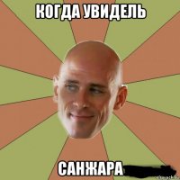 когда увидель санжара