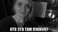  кто это там пукнул?
