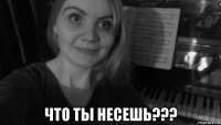  что ты несешь???