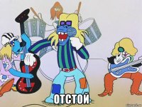  отстой