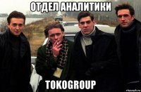 отдел аналитики tokogroup