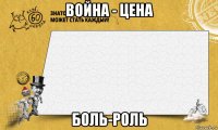 война - цена боль-роль