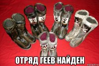  отряд геев найден
