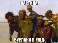 картина бурлаки в ржд